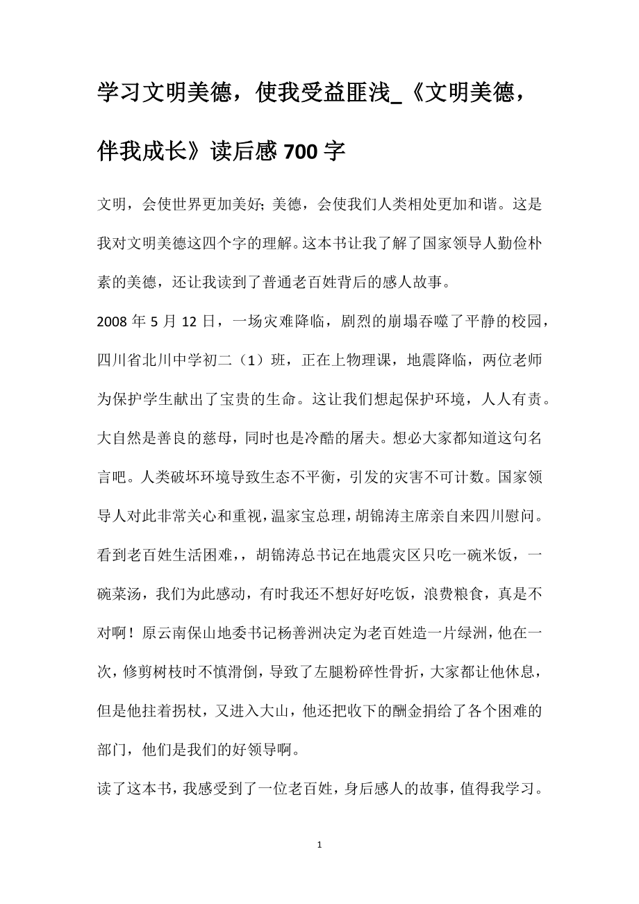 學(xué)習(xí)文明美德使我受益匪淺_《文明美德伴我成長(zhǎng)》讀后感700字_第1頁