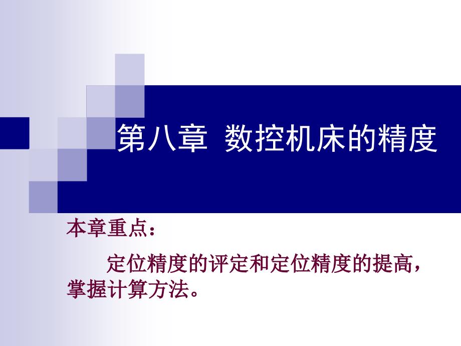 数控技术及应用第8章 数控机床的精度_第1页