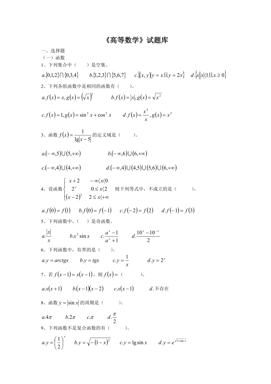 高等数学习题库_第1页