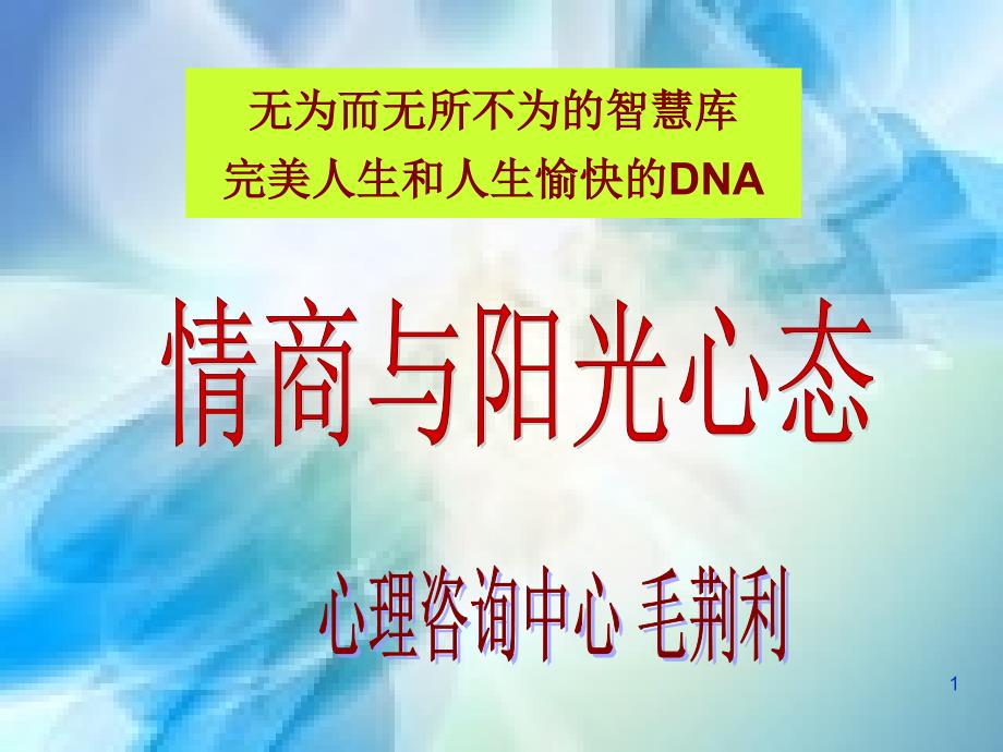 情商与阳光心态_第1页