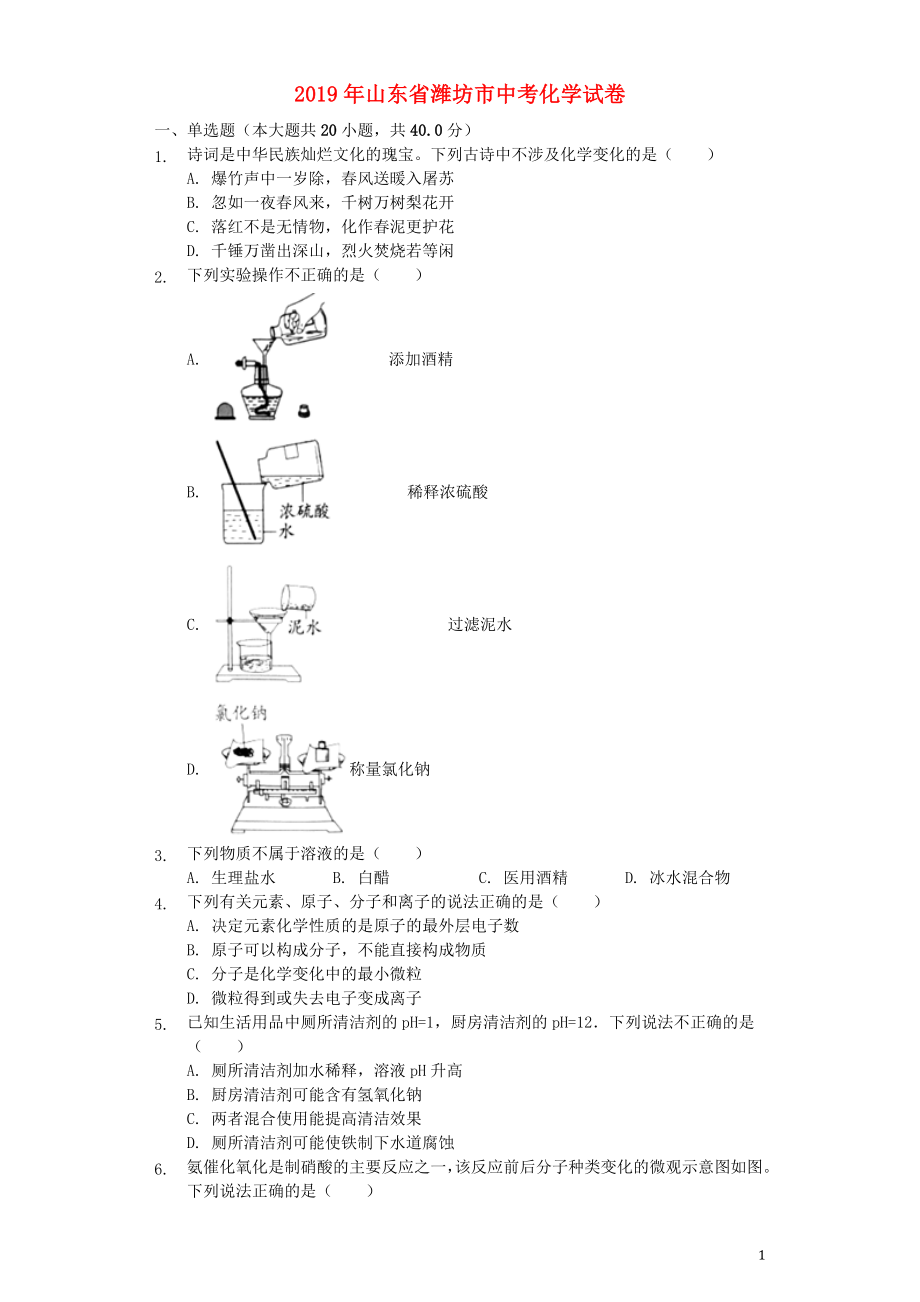 山东省潍坊市2019年中考化学真题试题（含解析）_第1页