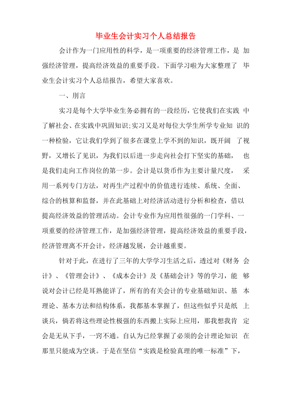 毕业生会计实习个人总结报告_第1页