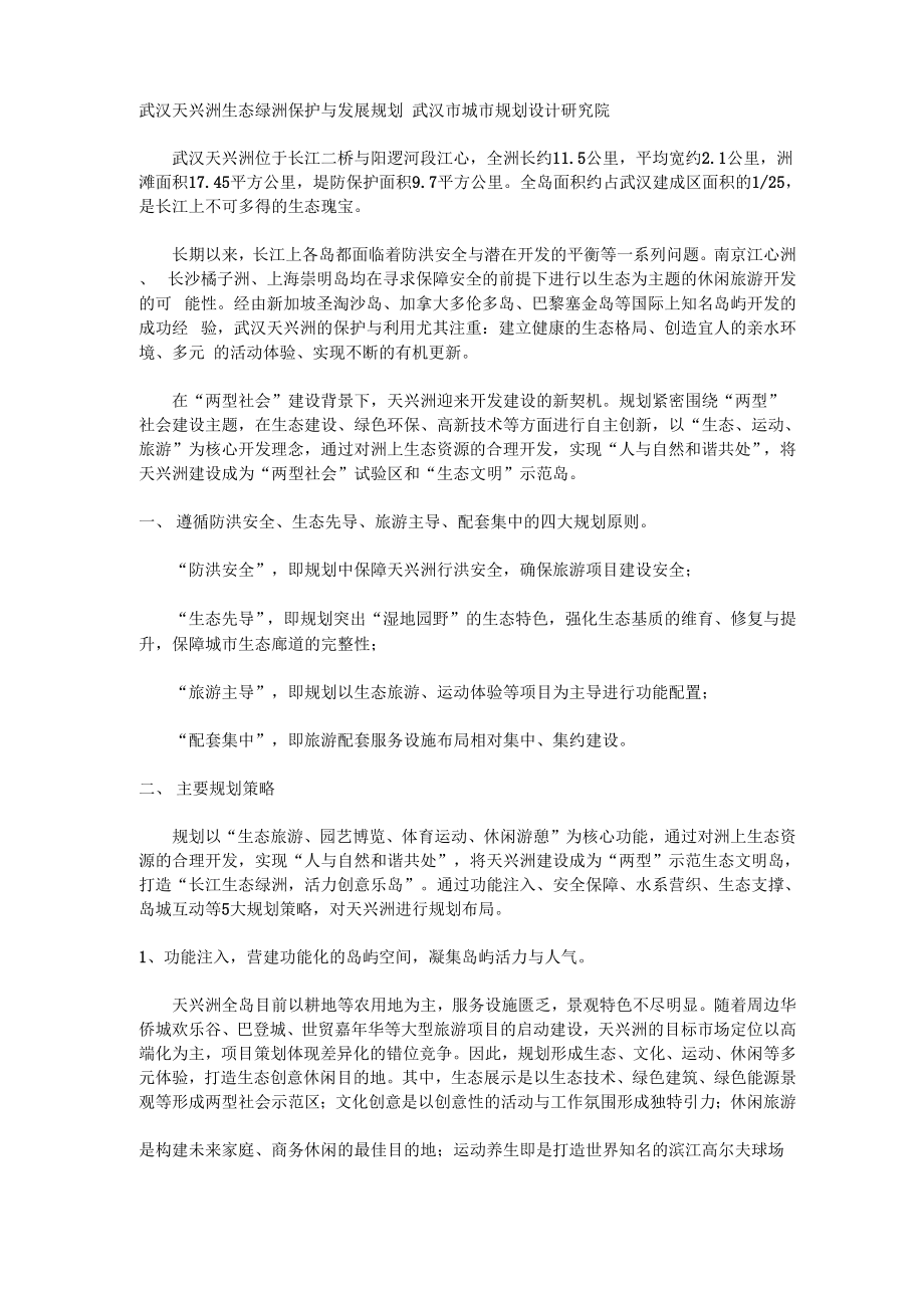 武汉天兴洲生态绿洲保护与发展规划_第1页