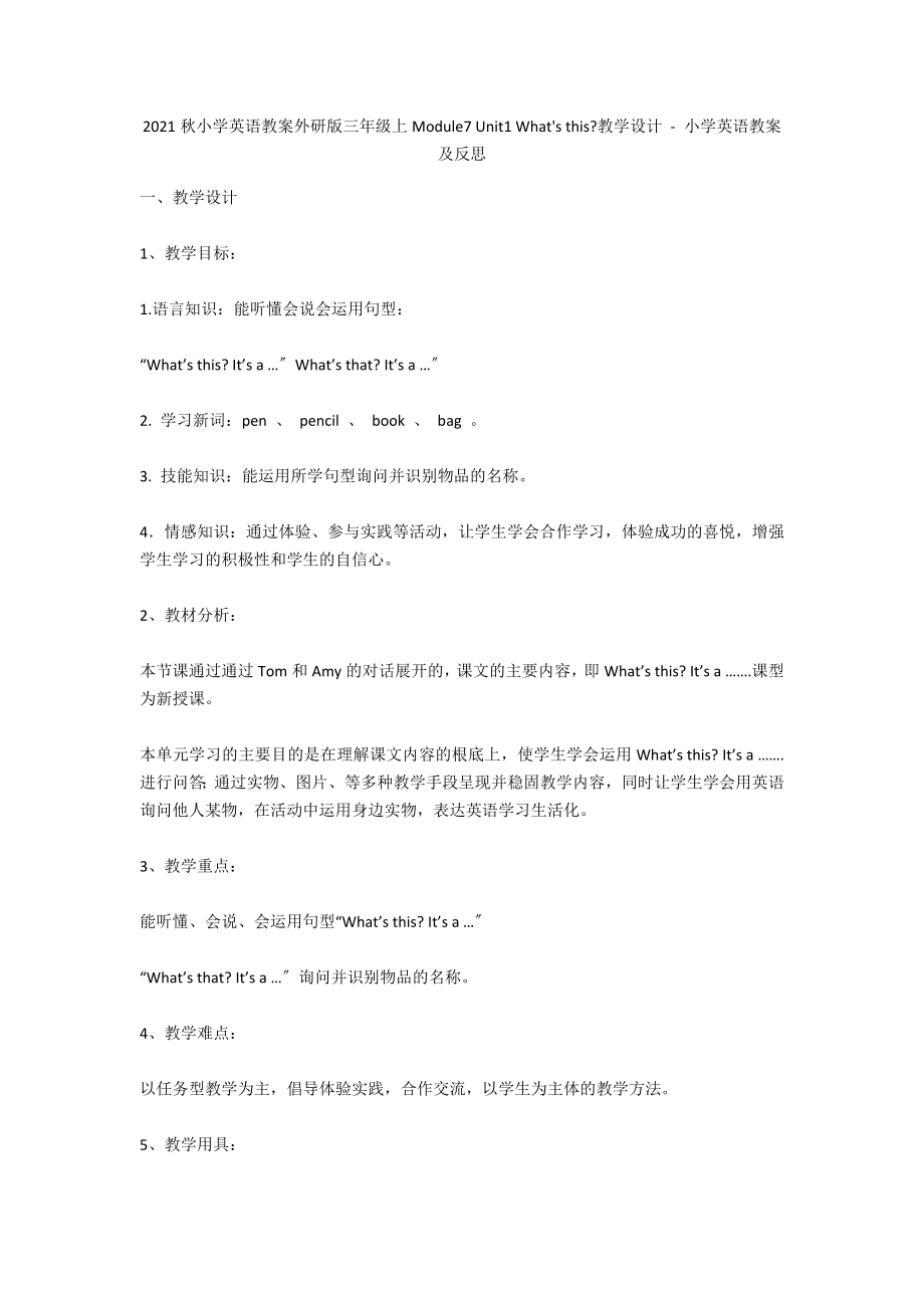 2012秋小學(xué)英語教案外研版三年級(jí)上Module7 Unit1 What's this-教學(xué)設(shè)計(jì) - 小學(xué)英語教案及反思_第1頁