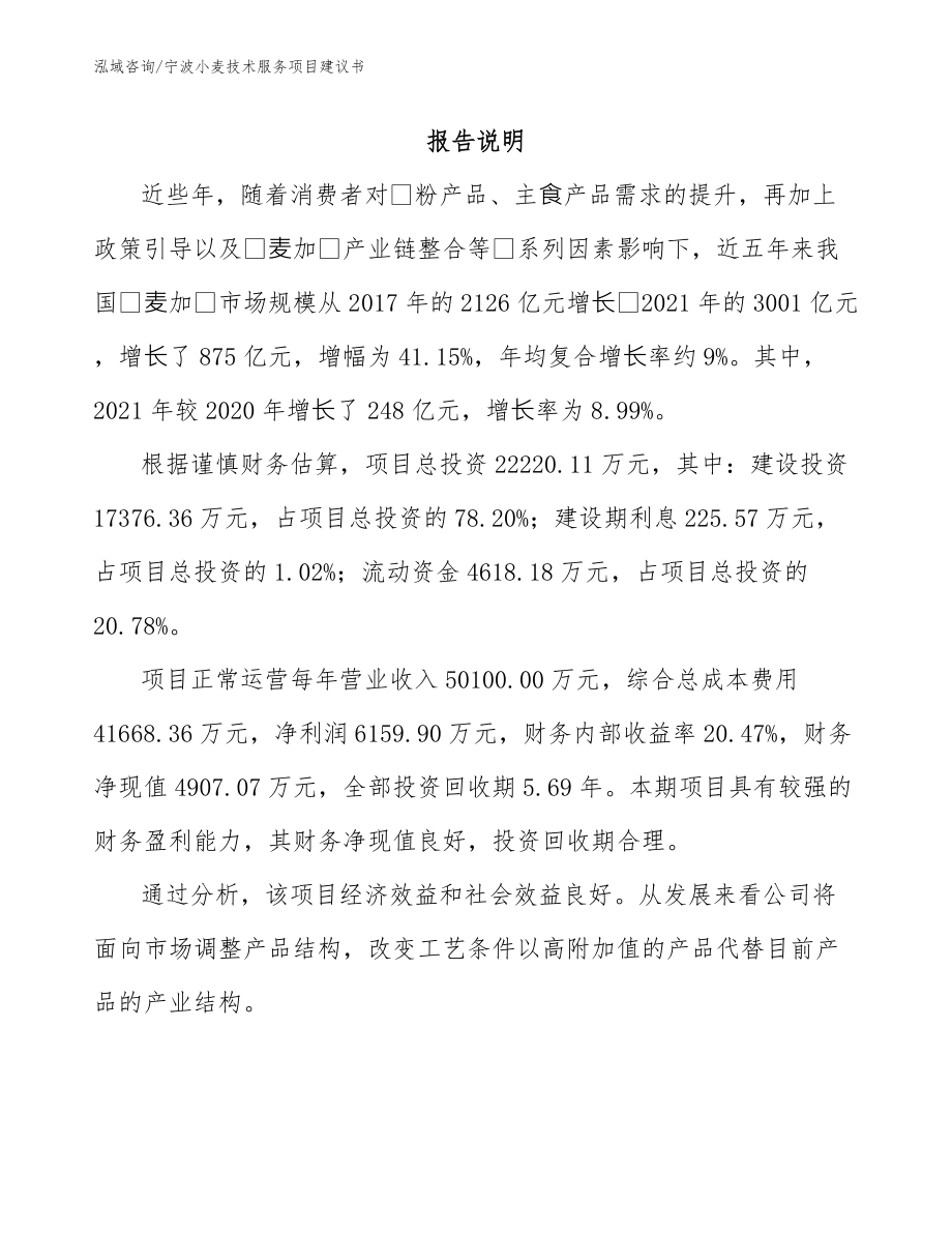 宁波小麦技术服务项目建议书_第1页