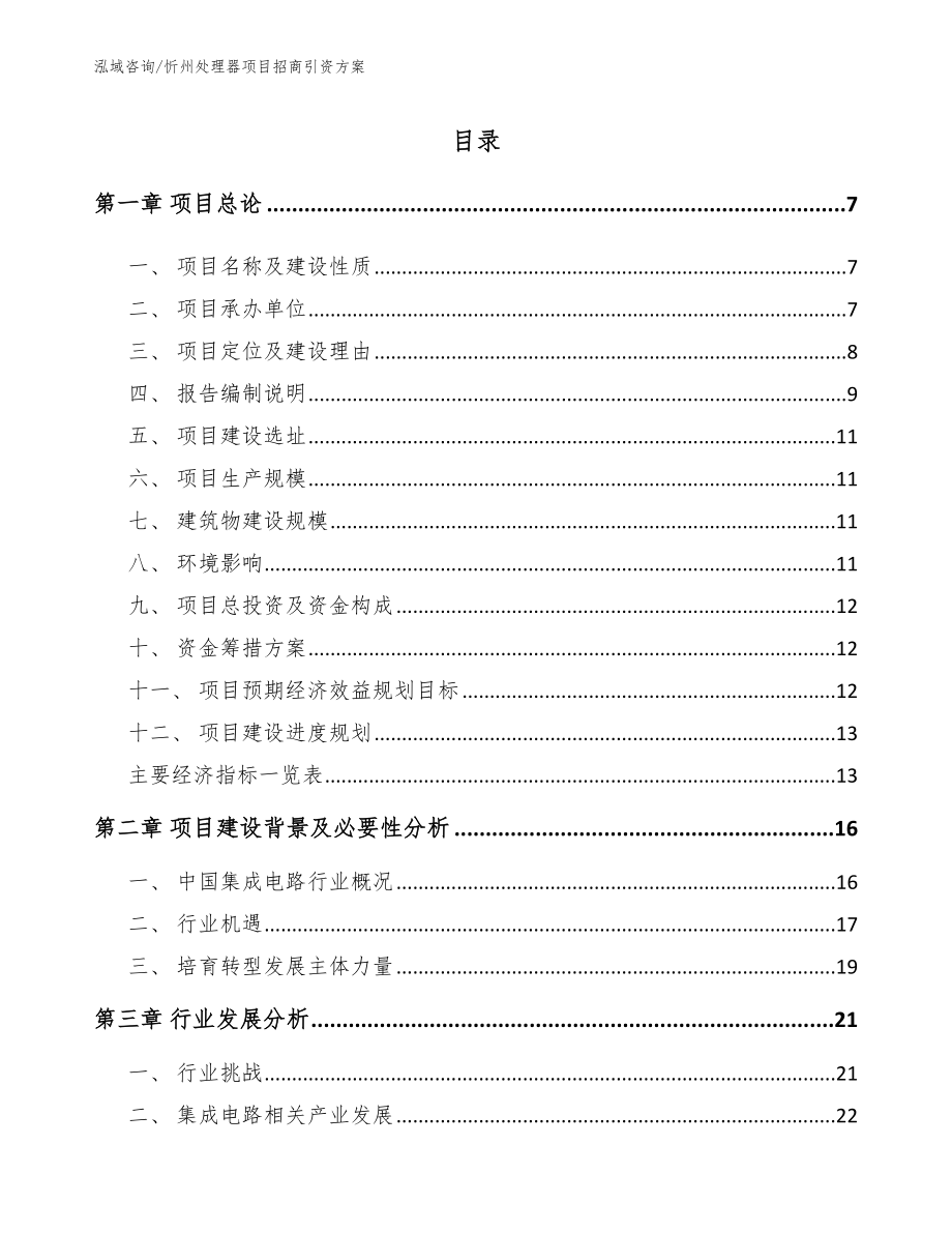 忻州处理器项目招商引资方案范文_第1页