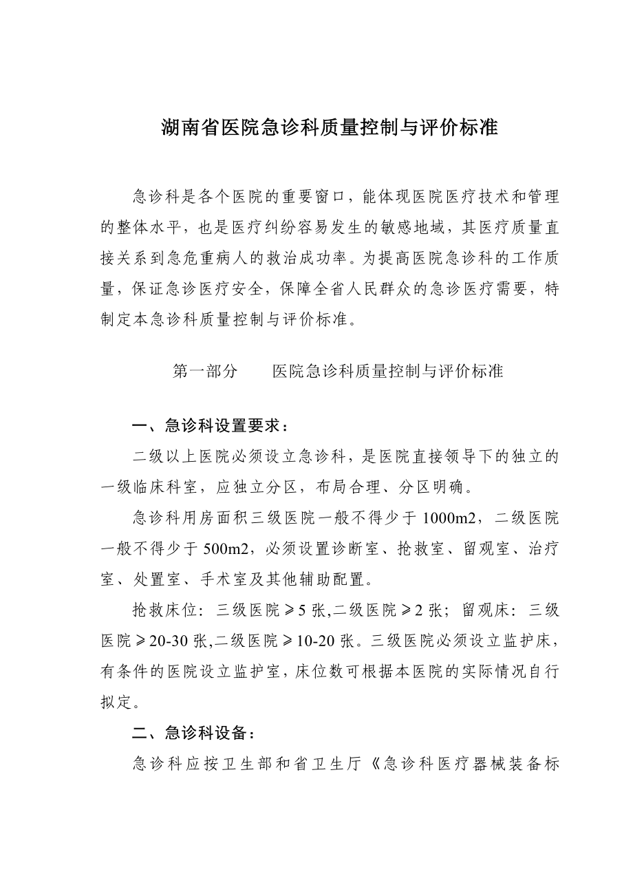 湖南省医院急诊科质量控制与评价标准_第1页