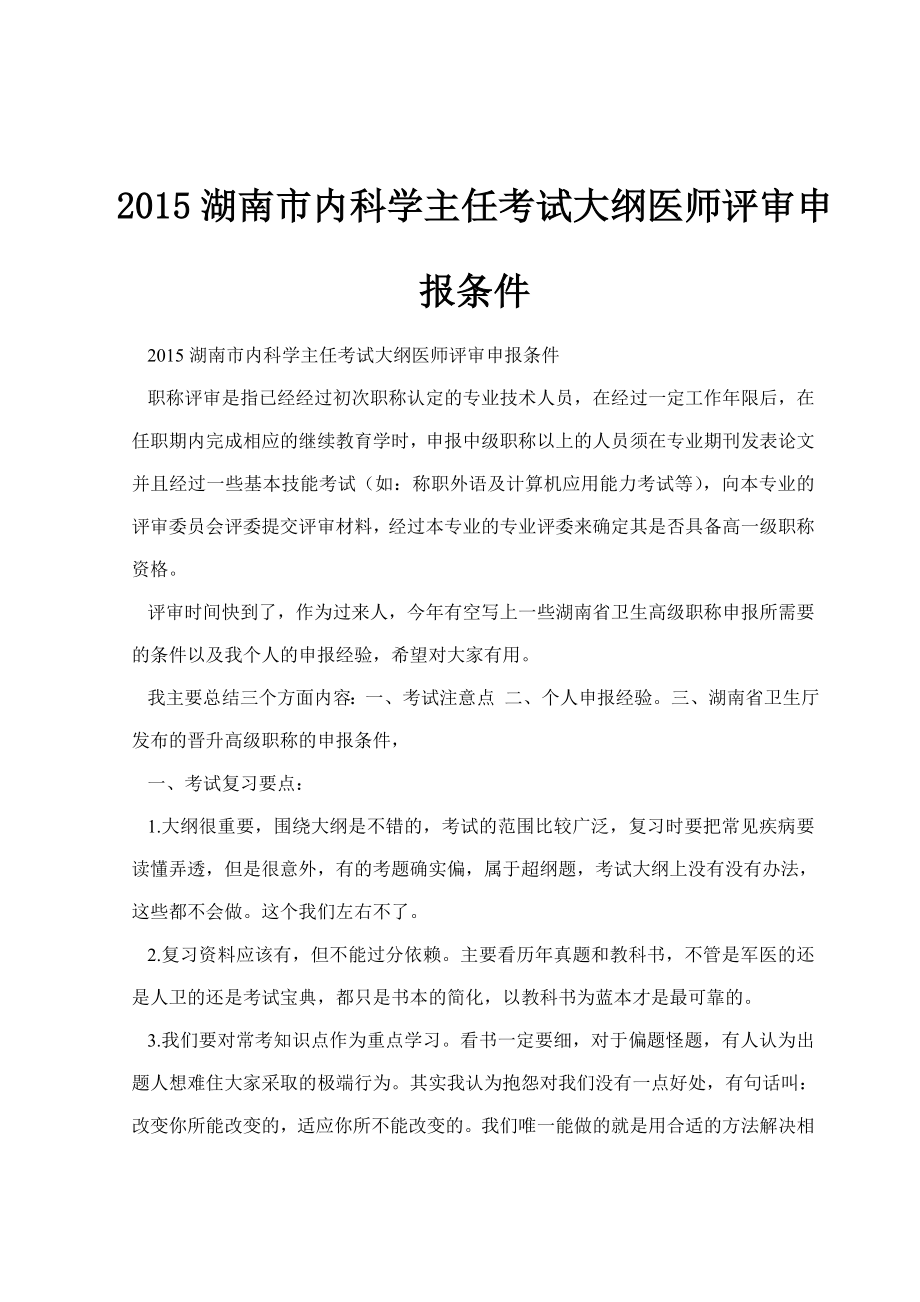 2015湖南市内科学主任考试大纲医师评审申报条件_第1页