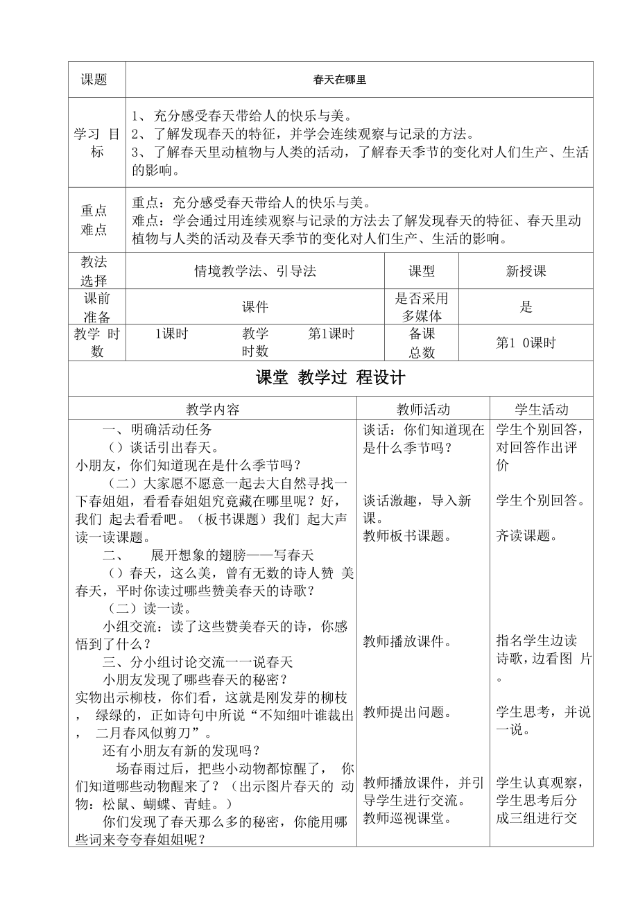 沪教版品社一下《春天在哪里》word导学案_第1页