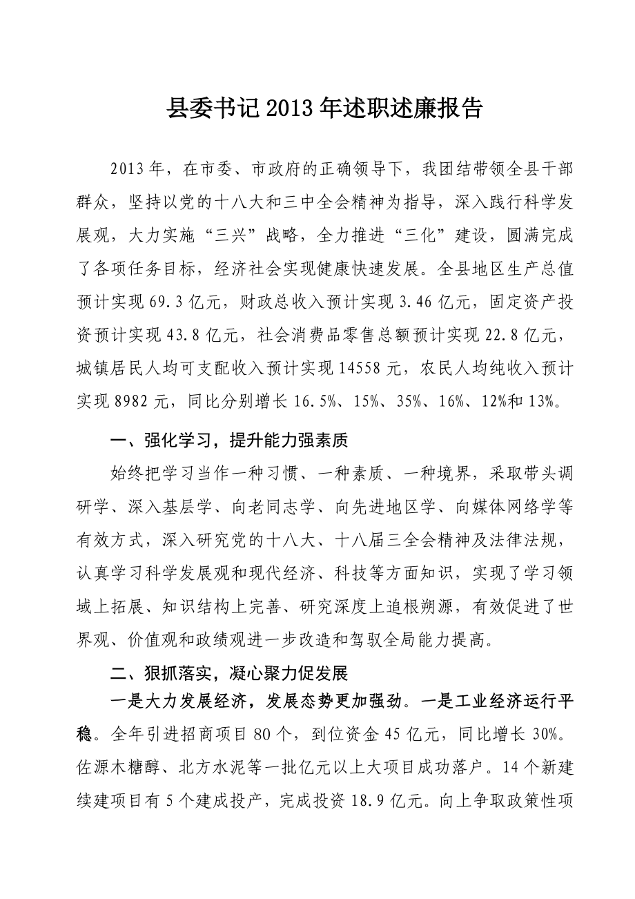 县委书记2013年述职述廉报告_第1页