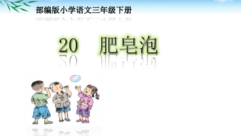 部编三下语文课文20《肥皂泡》ppt课件_第1页