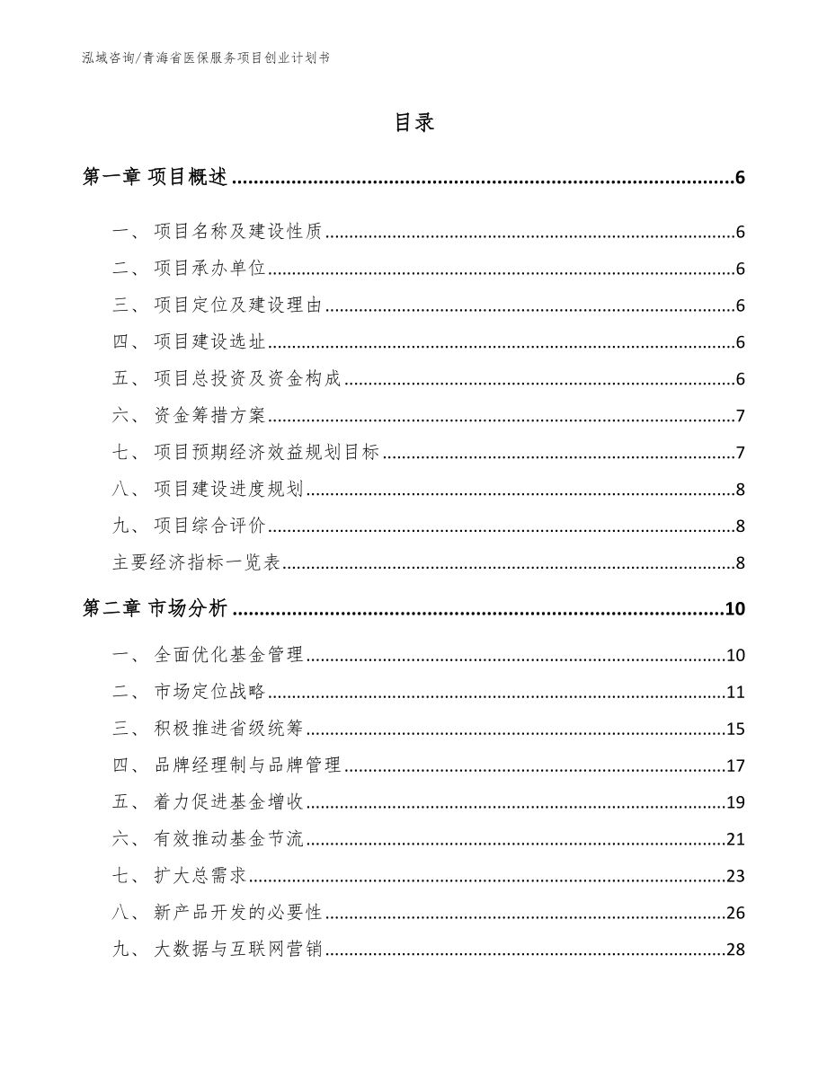 青海省医保服务项目创业计划书【模板参考】_第1页