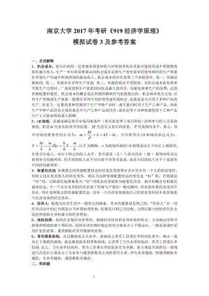 南京大学2017年考研919经济学原理模拟试卷3及答案