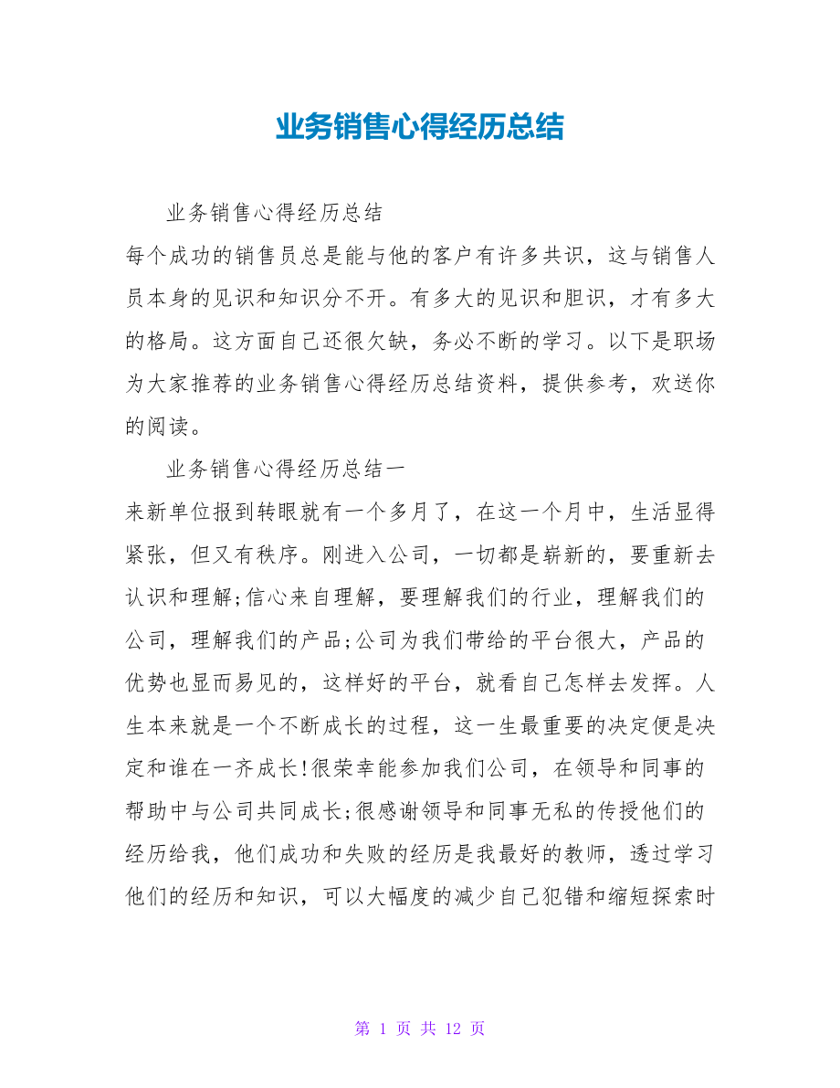 业务销售心得经验总结_第1页