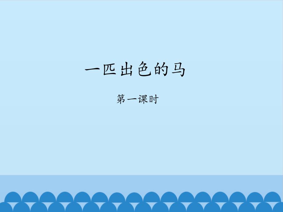 获奖ppt课件部编版二年级下册语文一匹出色的马第二课时_第1页