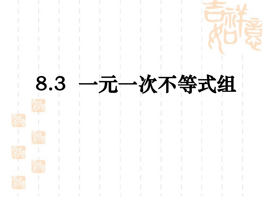 8.3一元一次不等式组 (3)_第1页