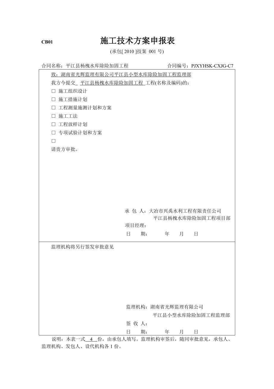 施工技术方案申报表_第1页