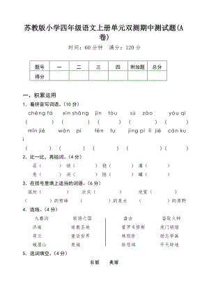 苏教版小学语文07册单元双测期中测试题（A卷）