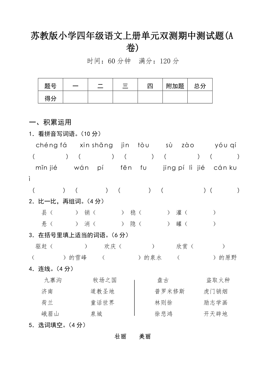 苏教版小学语文07册单元双测期中测试题（A卷）_第1页