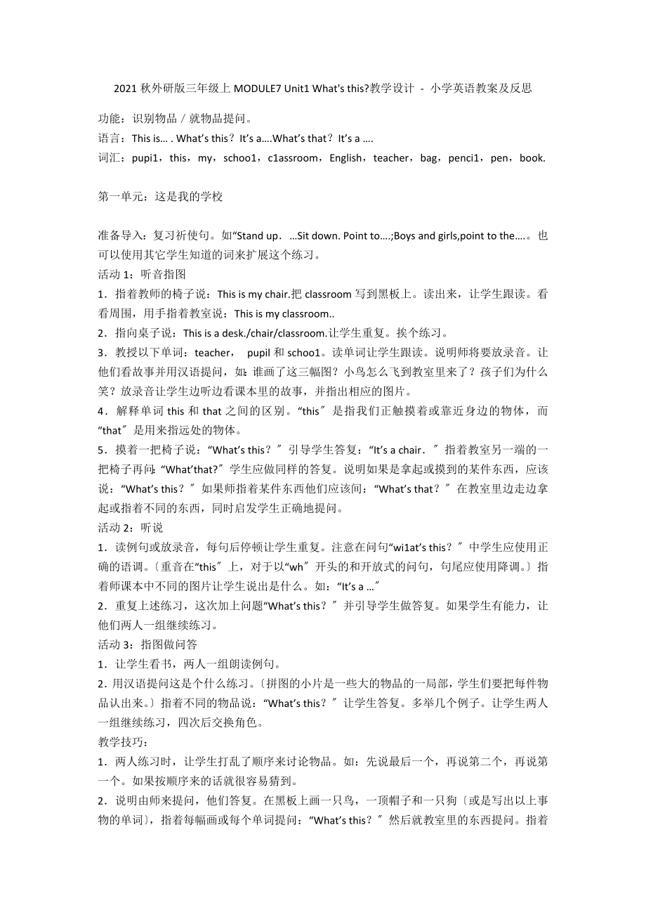 2012秋外研版三年級(jí)上MODULE7 Unit1 What's this-教學(xué)設(shè)計(jì) - 小學(xué)英語(yǔ)教案及反思_第1頁(yè)