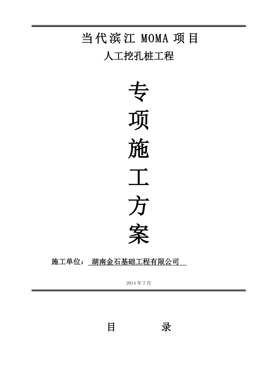 长沙单代滨江挖孔桩施工方案_第1页