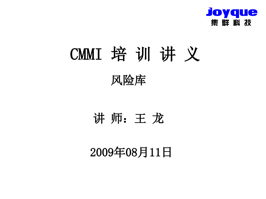 CMMI培训讲义(风险库)fxz_第1页