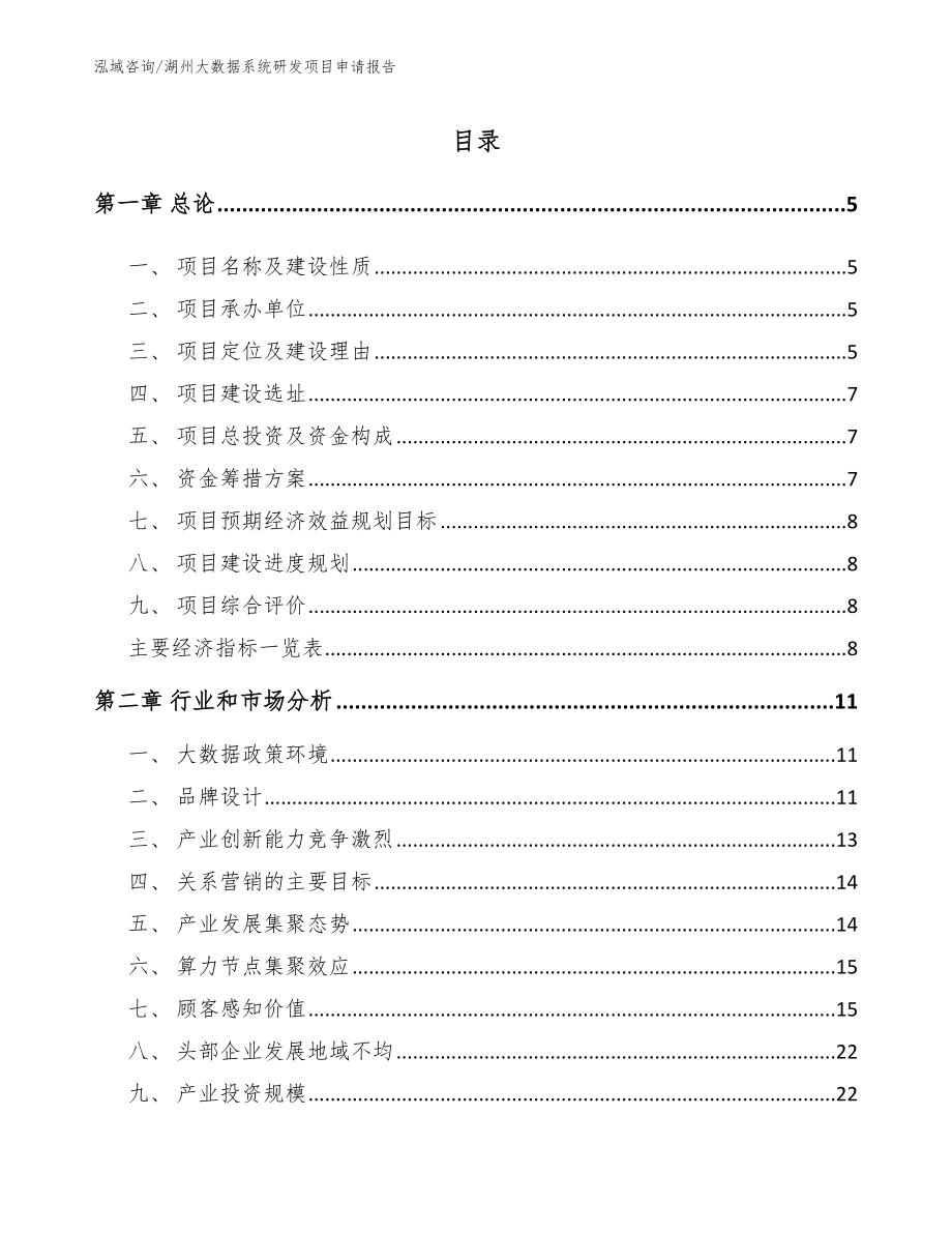 湖州大数据系统研发项目申请报告_第1页