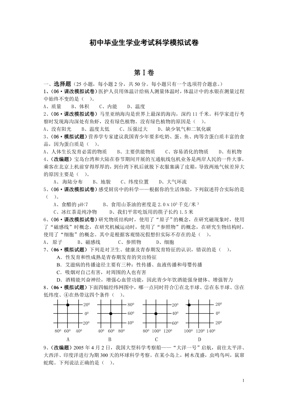 科学中考模拟题四_第1页