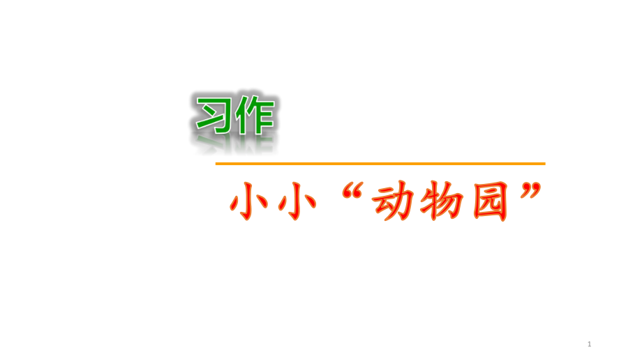 部编人教版四年级语文上册第二单元《习作：小小”动物园“》ppt课件_第1页