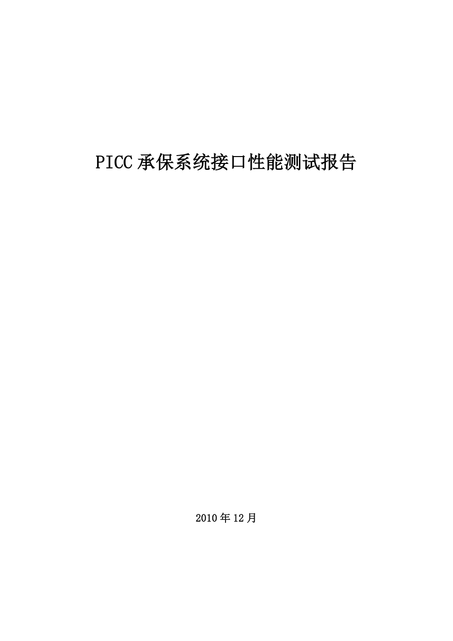 PICC承保接口测试报告_第1页