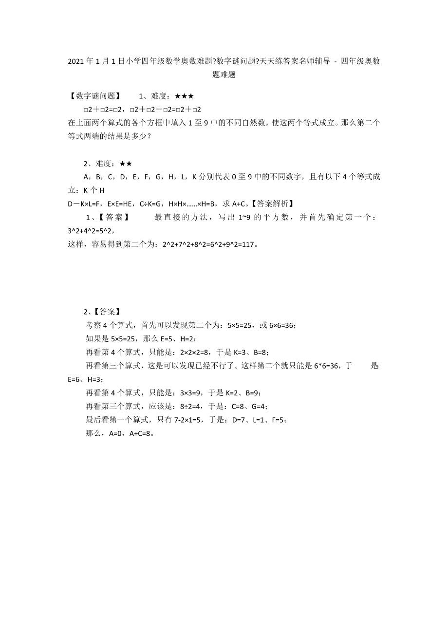 2013年1月1日小學(xué)四年級數(shù)學(xué)奧數(shù)難題《數(shù)字謎問題》天天練答案名師輔導(dǎo) - 四年級奧數(shù)題難題_第1頁