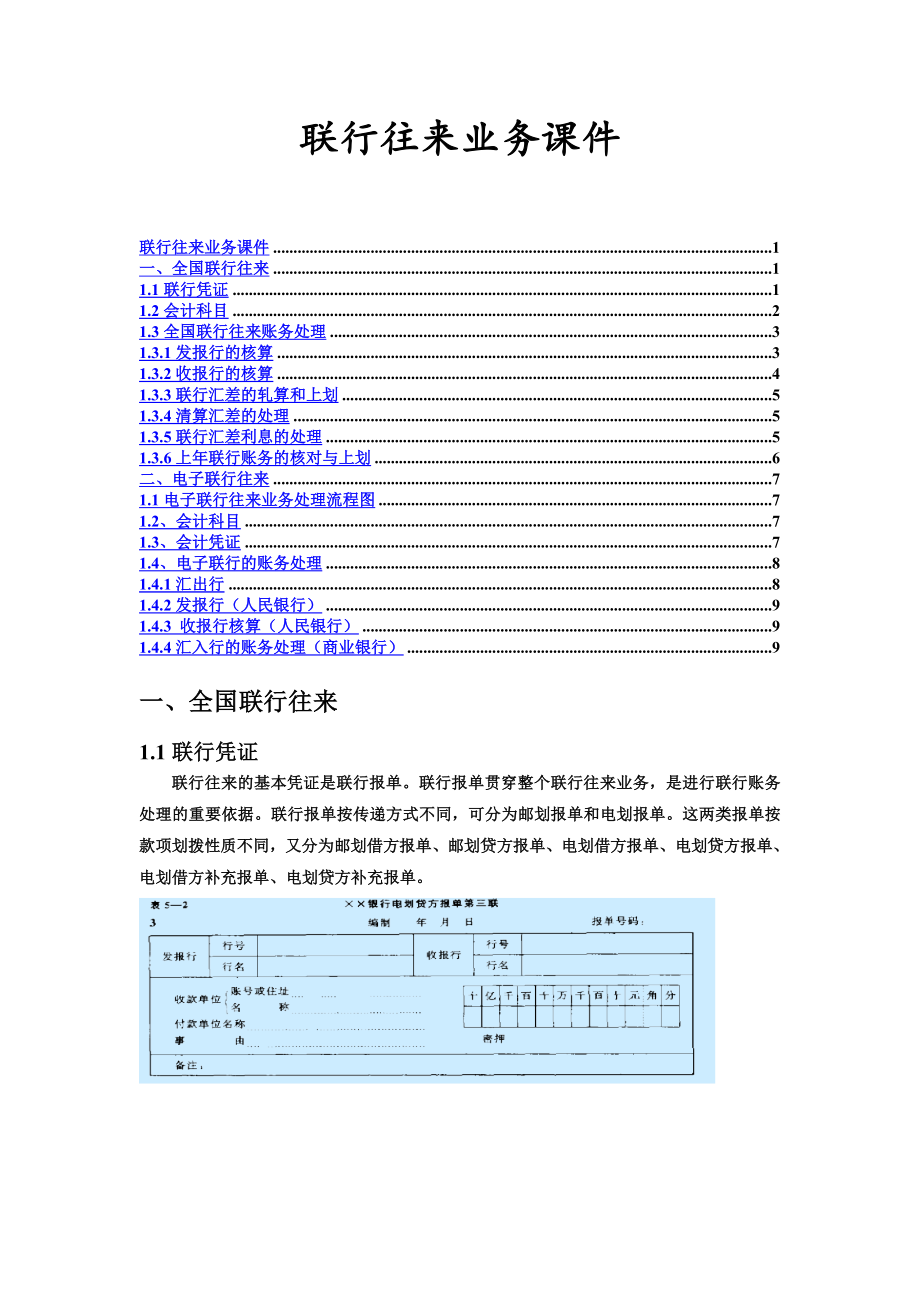 联行往来业务的核算_第1页