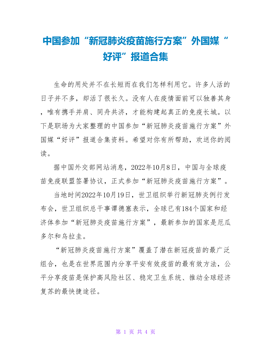 中国加入“新冠肺炎疫苗实施计划”外国媒“好评”报道合集_第1页
