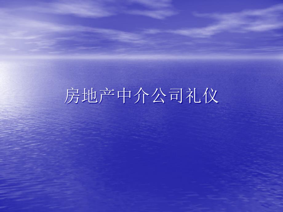 房地产中介公司礼仪培训课件_第1页