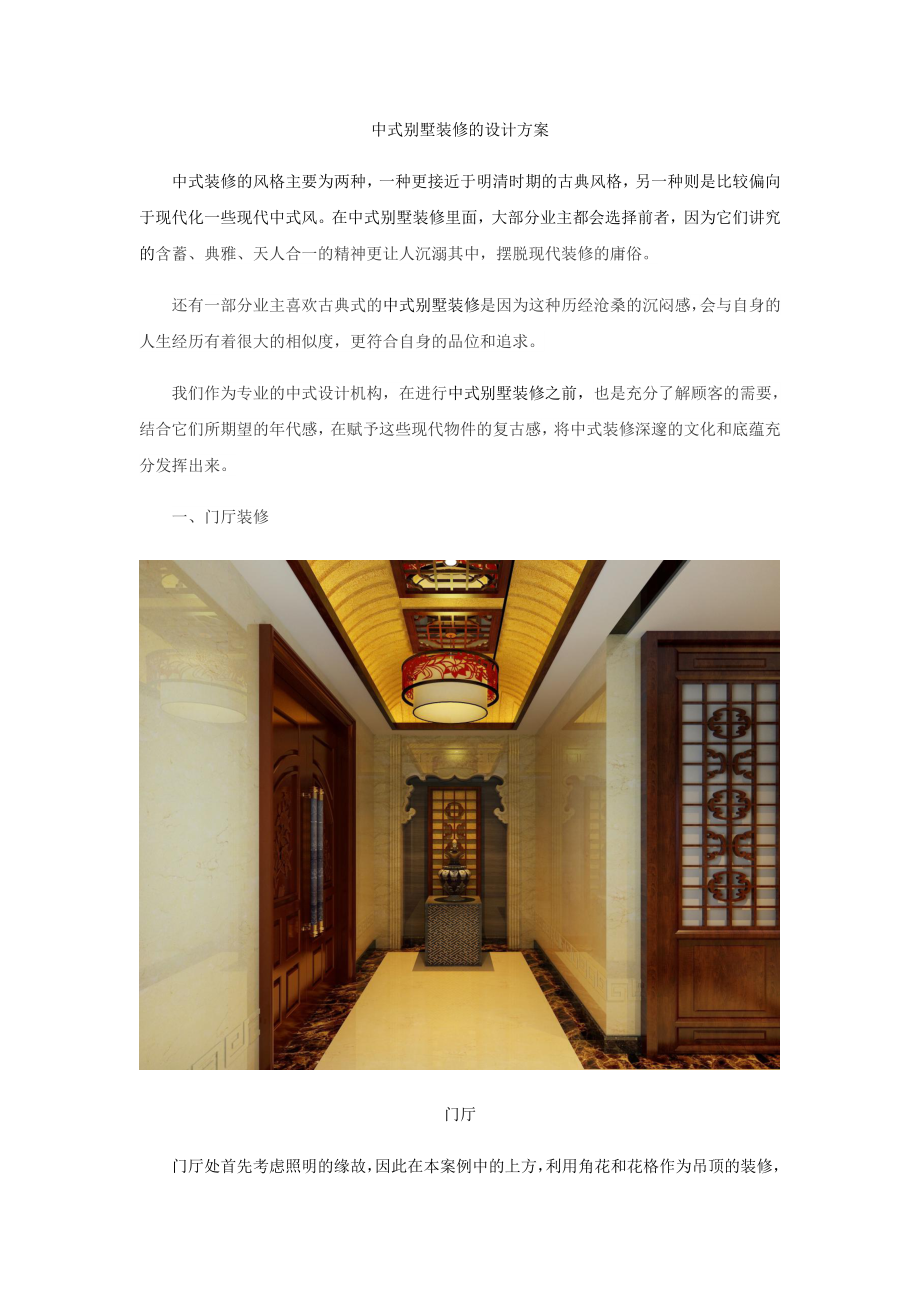中式别墅装修的设计方案_第1页