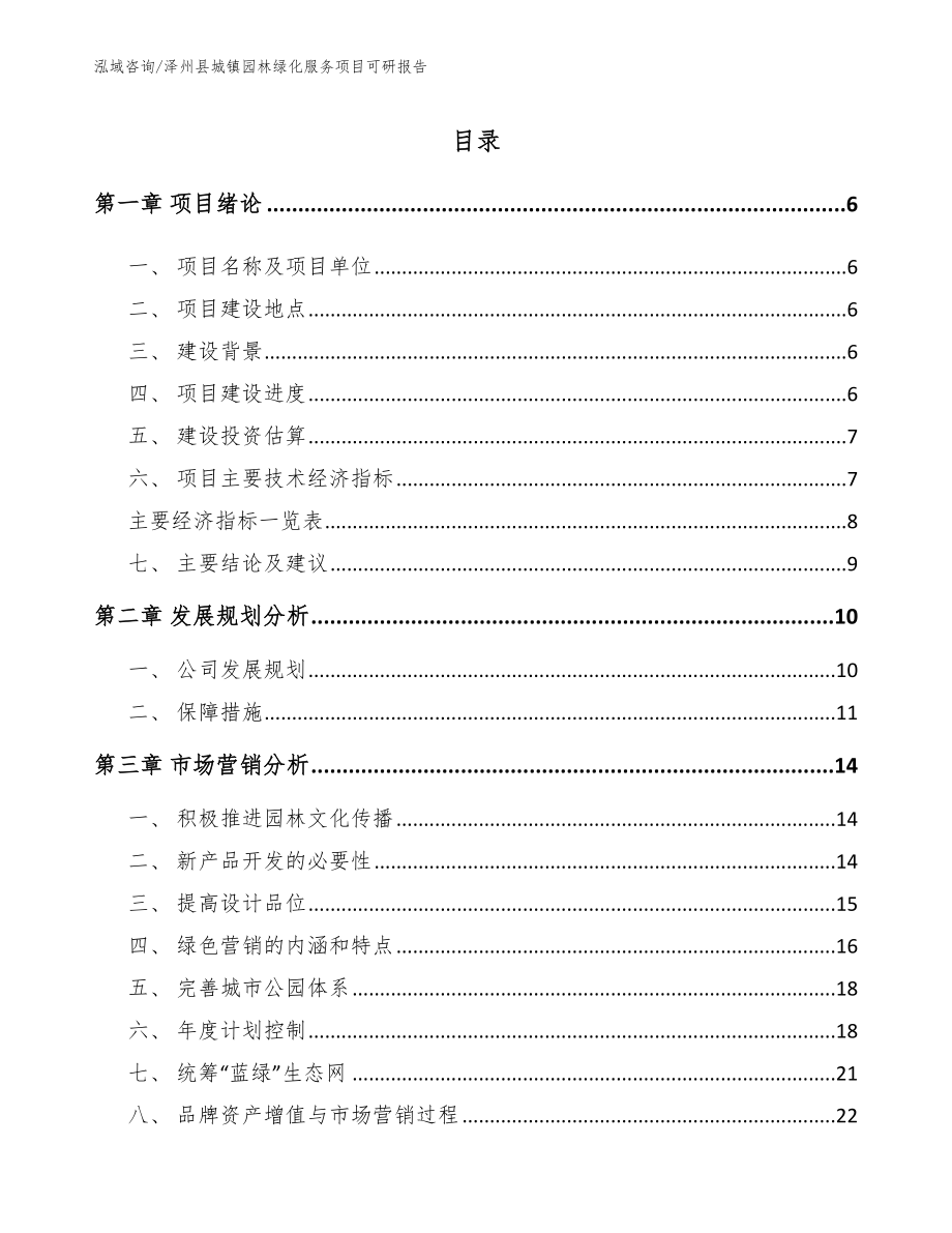 泽州县城镇园林绿化服务项目可研报告_模板参考_第1页