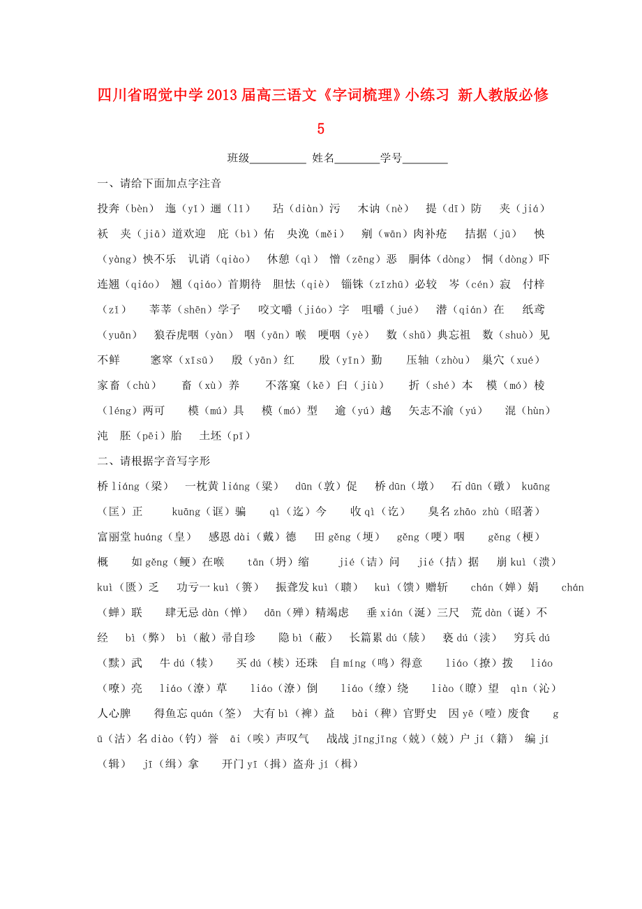 四川省昭覺(jué)中學(xué)2013屆高三語(yǔ)文《字詞梳理》小練習(xí) 新人教版必修5_第1頁(yè)