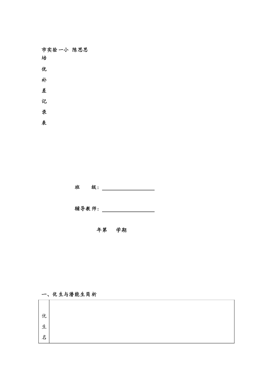 部编版六年级下册语文培优补差计划表_第1页