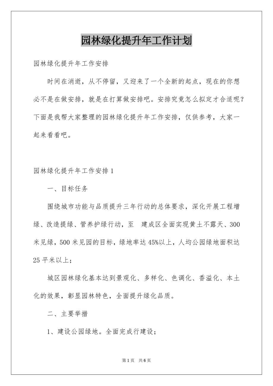 园林绿化提升年工作计划_第1页