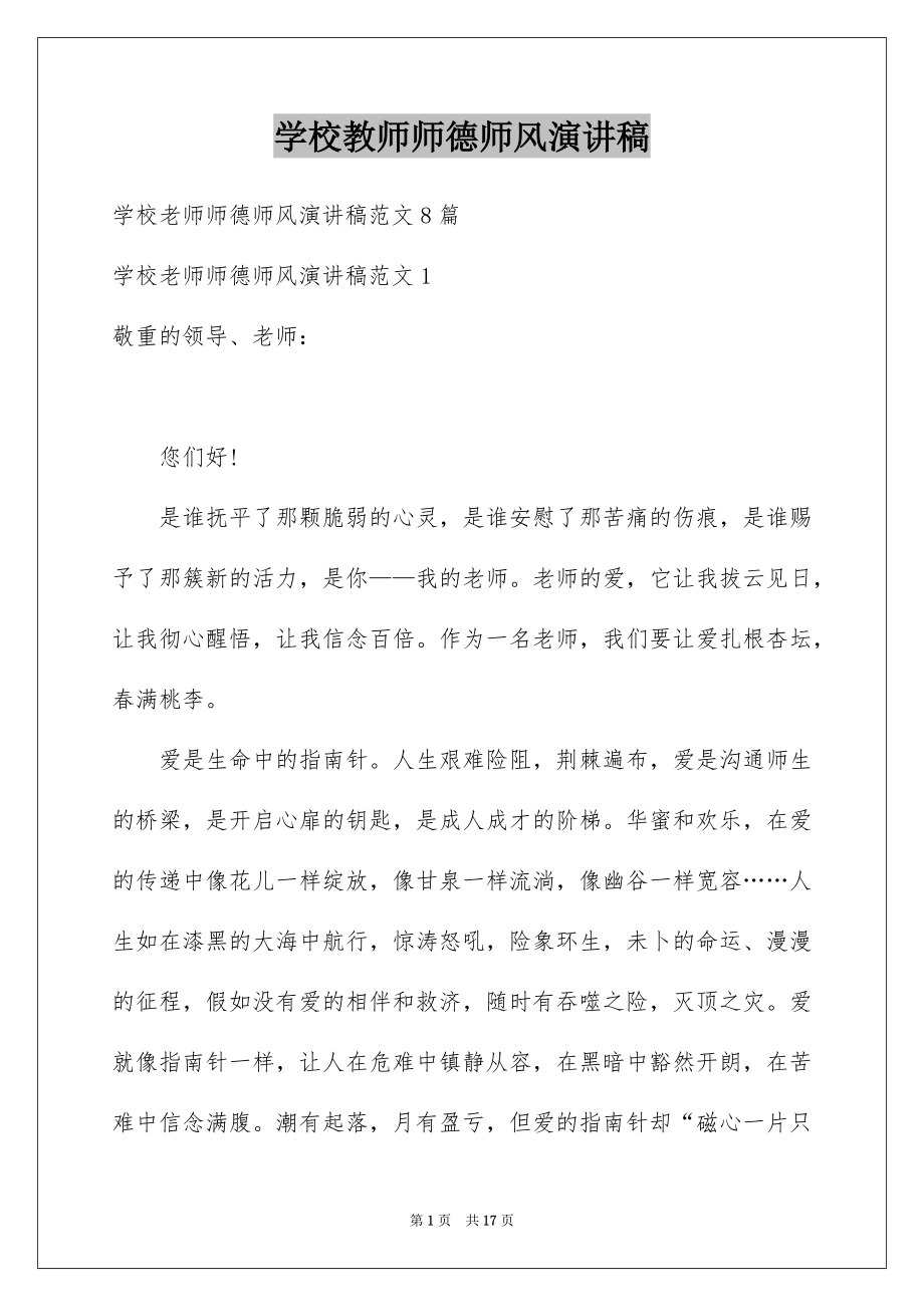 学校教师师德师风演讲稿_第1页