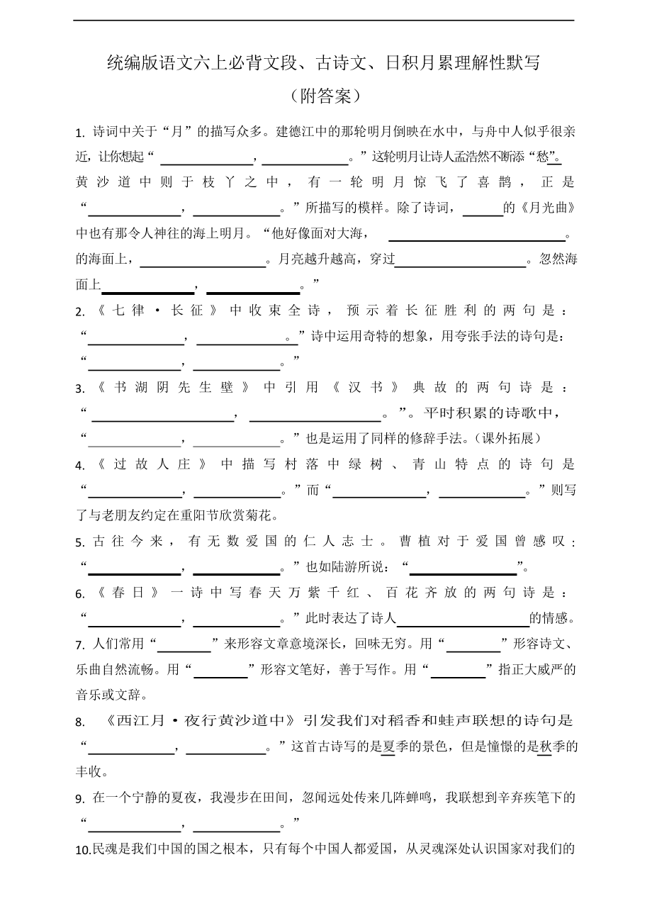 部编版语文六年级上册 必背文段、古诗文、日积月累理解性默写_第1页