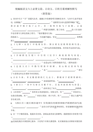 部編版語文六年級(jí)上冊 必背文段、古詩文、日積月累理解性默寫