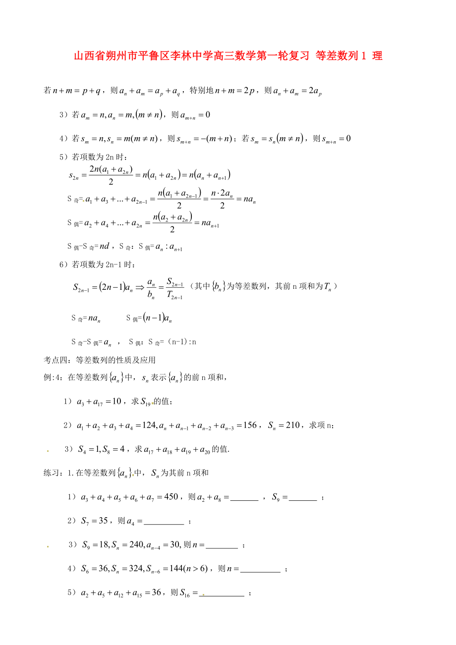 山西省朔州市平魯區(qū)李林中學(xué)高三數(shù)學(xué)第一輪復(fù)習(xí) 等差數(shù)列1 理_第1頁