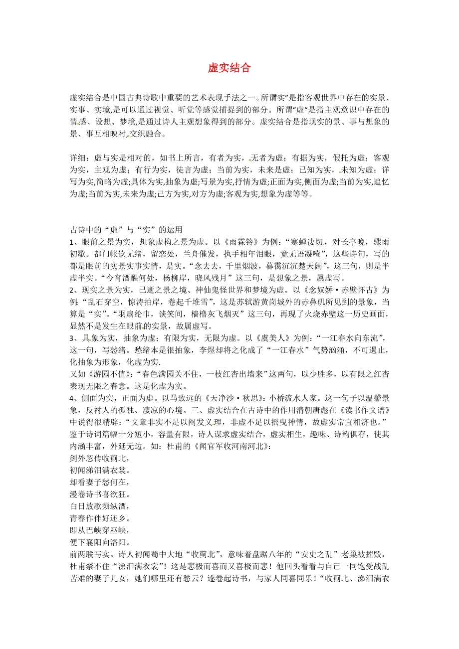 陜西省漢中市陜飛二中高三語文復習資料 虛實結(jié)合 新人教版_第1頁