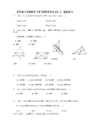 苏科版七年级数学下册平面图形的认识(二) 提高练习