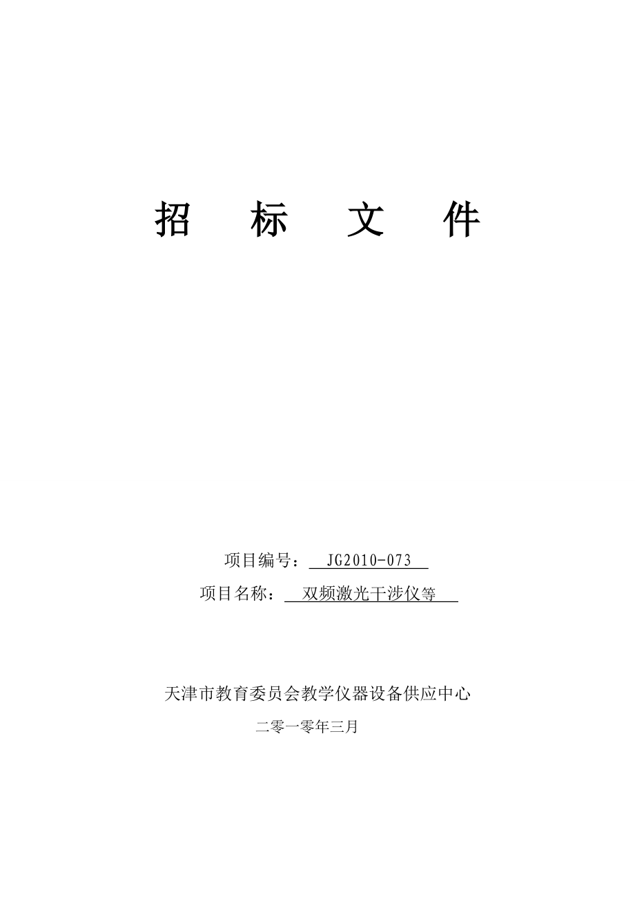 XX大学双频激光干涉仪等设备采购项目招标文件_第1页