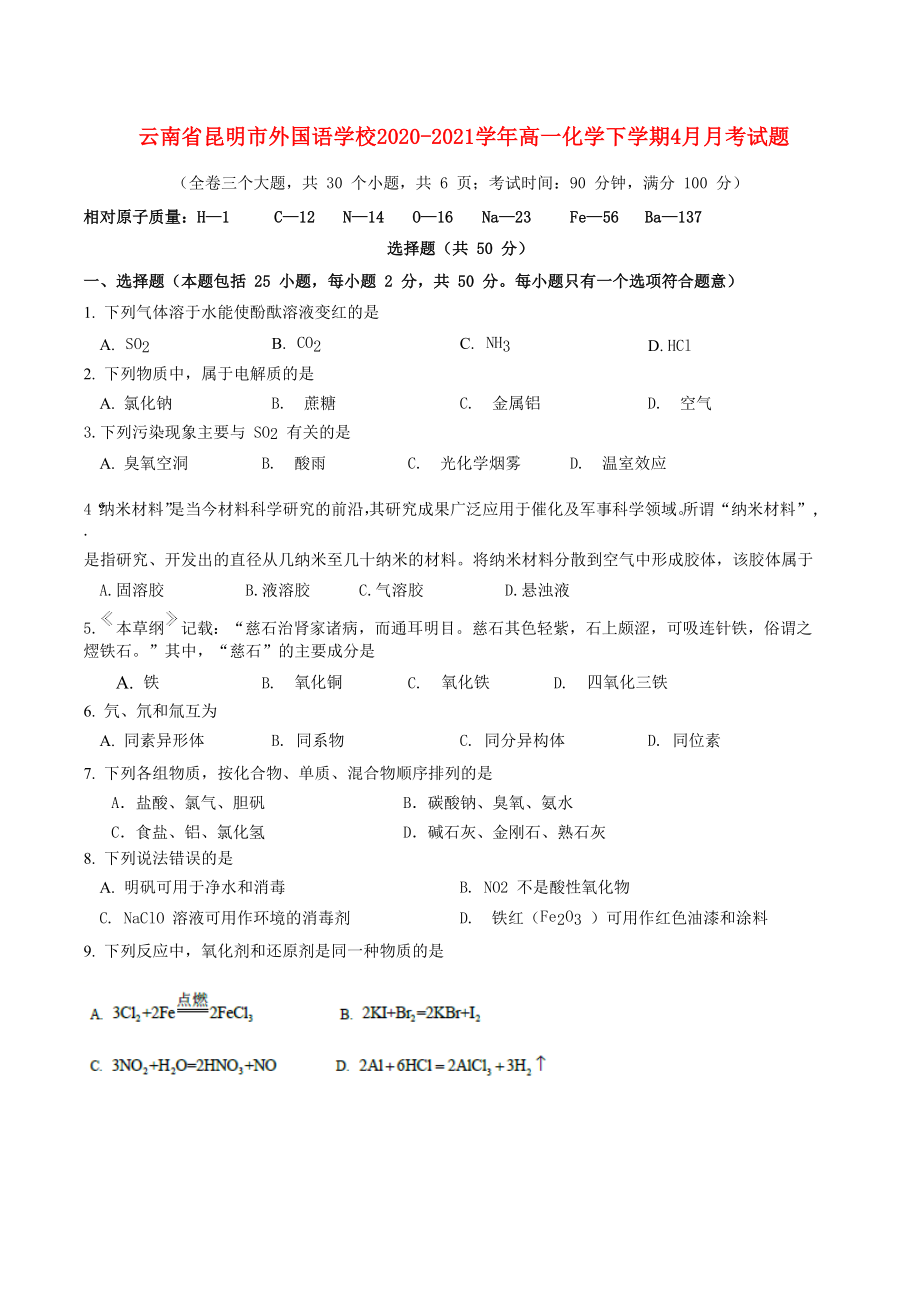 云南省昆明市外国语学校2020-2021学年高一化学下学期4月月考试题_第1页
