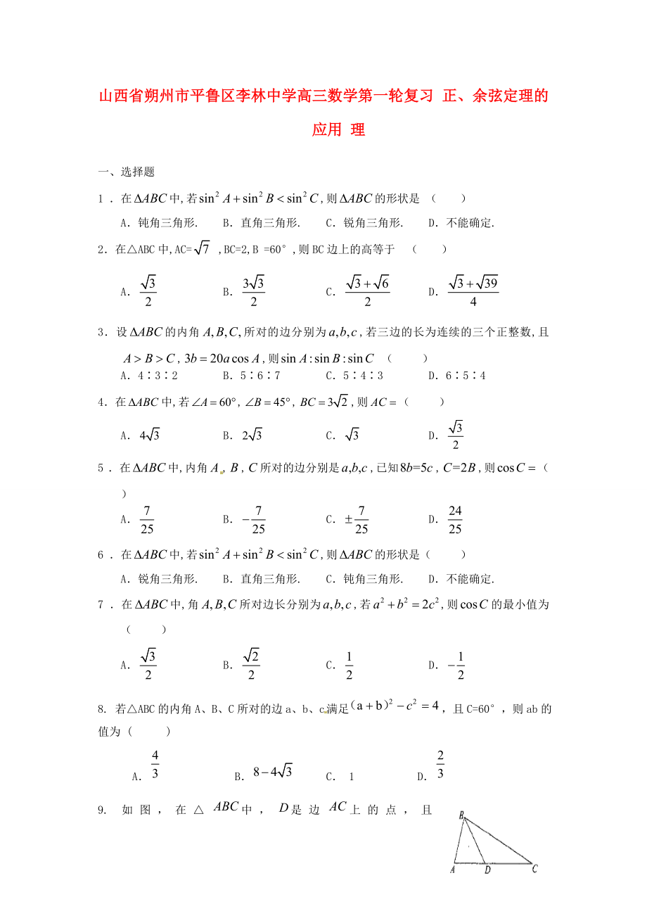 山西省朔州市平魯區(qū)李林中學(xué)高三數(shù)學(xué)第一輪復(fù)習(xí) 正、余弦定理的應(yīng)用 理_第1頁(yè)