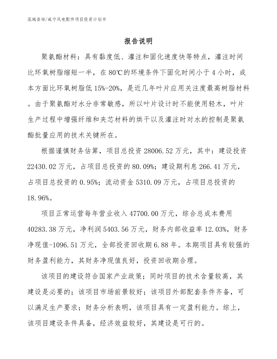 咸宁风电配件项目投资计划书参考范文_第1页