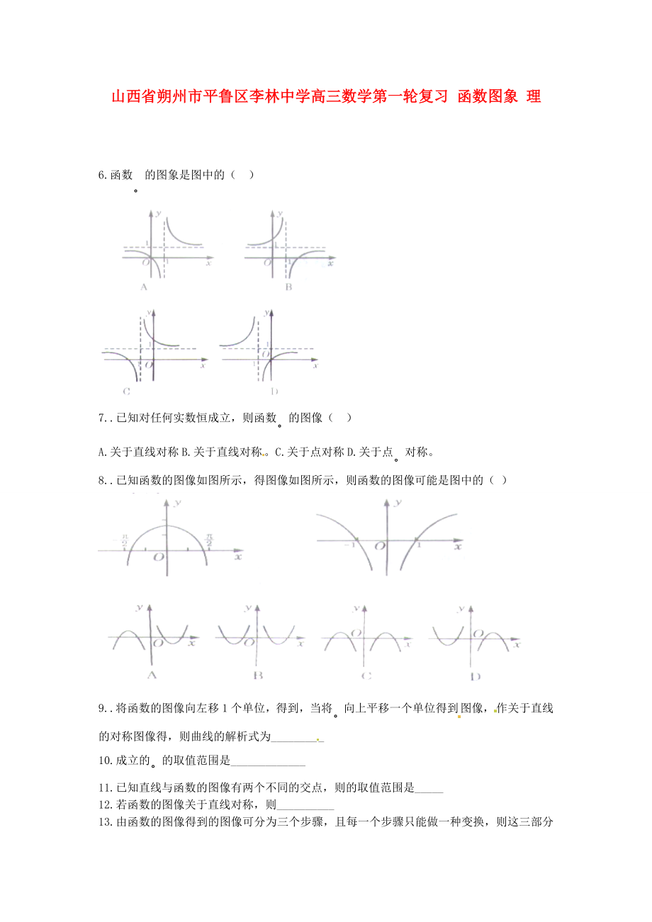 山西省朔州市平魯區(qū)李林中學(xué)高三數(shù)學(xué)第一輪復(fù)習(xí) 函數(shù)圖象 理_第1頁